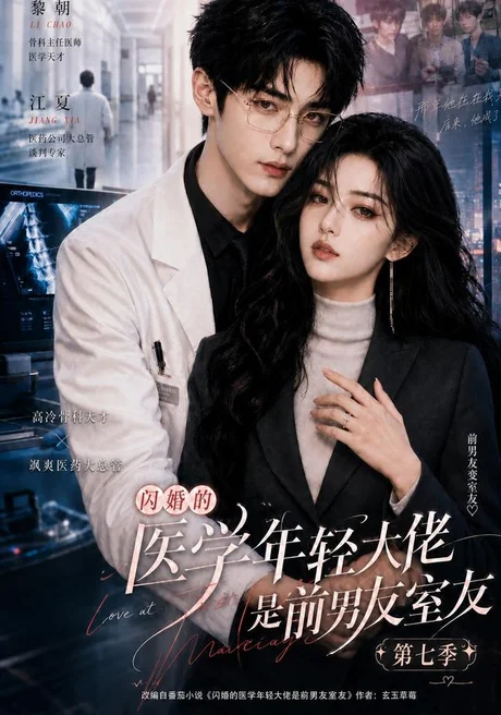 《闪婚的医学年轻大佬是前男友室友第七季(110集)(夸克网盘)》短剧封面