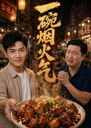 一碗烟火气（41集）Ai短剧（夸克网盘）封面图 - 短剧短剧