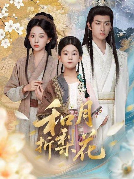 和月折梨花（80集）封面图 - 剧情短剧