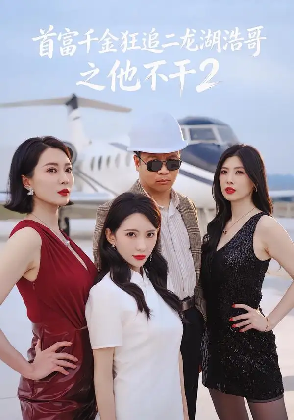 《首富千金狂追二龙湖浩哥之他不干第二季（60集）张浩＆刘萌萌》短剧封面