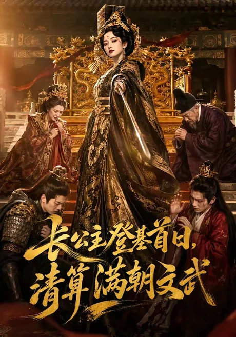 《长公主登基首日,清算满朝文武(50集)(夸克网盘)》短剧封面