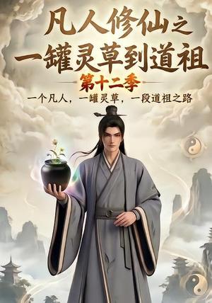 凡人修仙之一罐灵草到道祖第十二季 《凡人修仙之一罐灵草到道祖第十二季》短剧封面