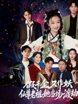 假千金又作妖仙尊老祖她当场渡劫（60集）翟炯程&昕玥（夸克网盘）封面图 - 爱情短剧