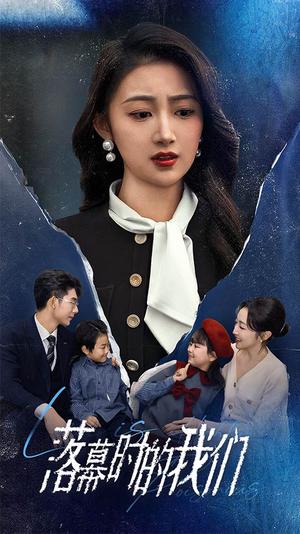 落幕时的我们（60集）（夸克网盘）封面图 - 情感短剧