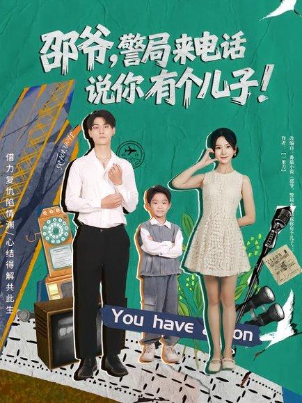 邵爷，警局来电话说你有个儿子（81集）王国豪杰&肖茜文封面图 - 喜剧短剧