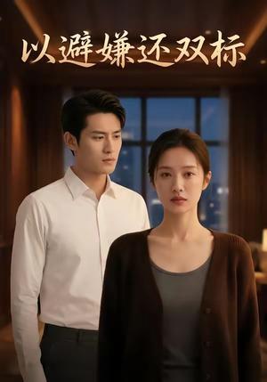 以避嫌还双标（27集）（夸克网盘）封面图 - 短剧短剧