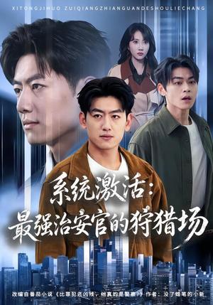系统激活：最强治安官的狩猎场（76集）王炳谦＆潘嘉荷（夸克网盘）封面