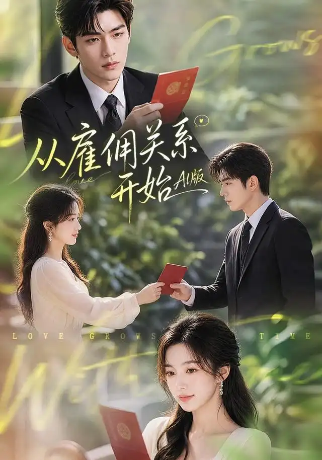 《从雇佣关系开始AI版(81集)(夸克网盘)》短剧封面