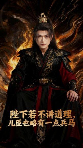 陛下若不讲道理儿臣也略有一点兵马封面图 - 权谋短剧