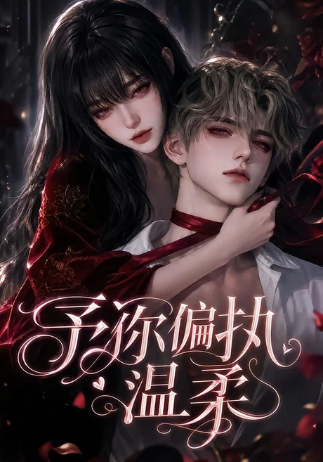 《予你偏执温柔（333集）（夸克网盘）》短剧封面