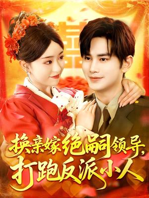换亲嫁绝嗣领导打跑反派小人（100集）涂鑫艺&曹景皓封面图 - 年代短剧