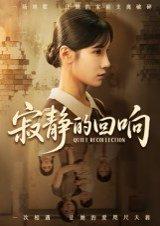 寂静的回响封面图 - 悬疑短剧