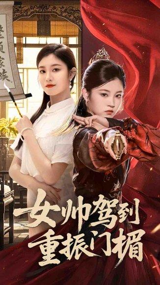 女帅驾到重振门楣(78集)熊贤达&刘盈 女帅驾到重振门楣(78集)熊贤达&刘盈封面