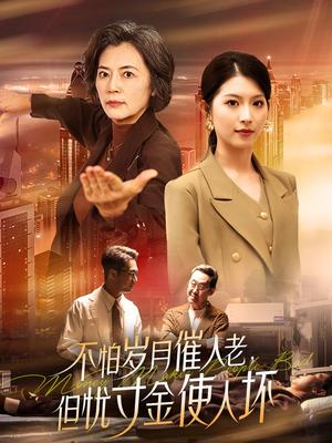 不怕岁月催人老，但忧寸金使人坏（31集）（夸克网盘）封面图 - 短剧短剧