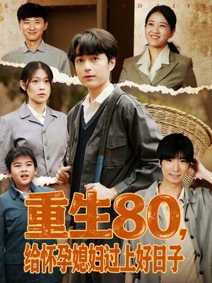 重生80，给怀孕媳妇过上好日子（73集）刘钧赫＆刘舸（夸克网盘）封面图 - 年代短剧