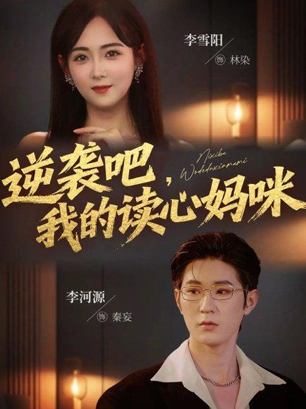 逆袭吧我的读心妈咪（80集）李河源&李雪阳封面图 - 奇幻短剧
