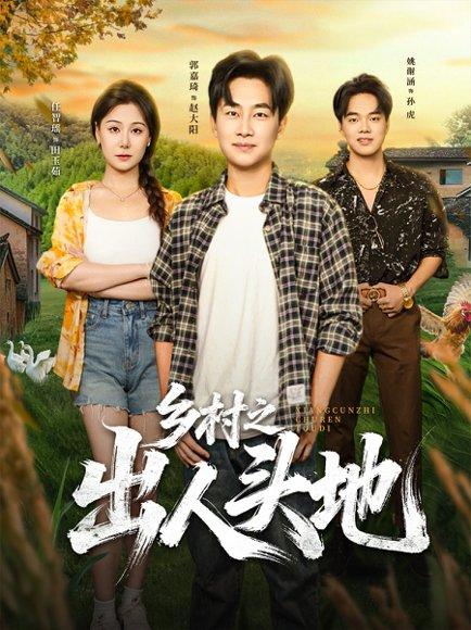 乡村之出人头地封面图 - 乡村短剧