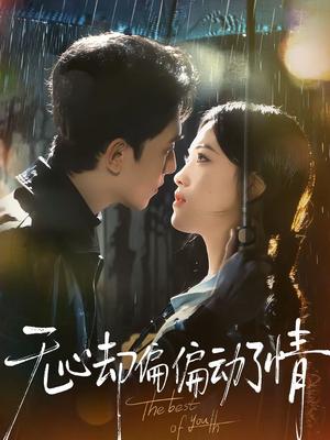 无心却偏偏动了情（80集）韦若辰＆江炘（夸克网盘）封面图 - 爱情短剧