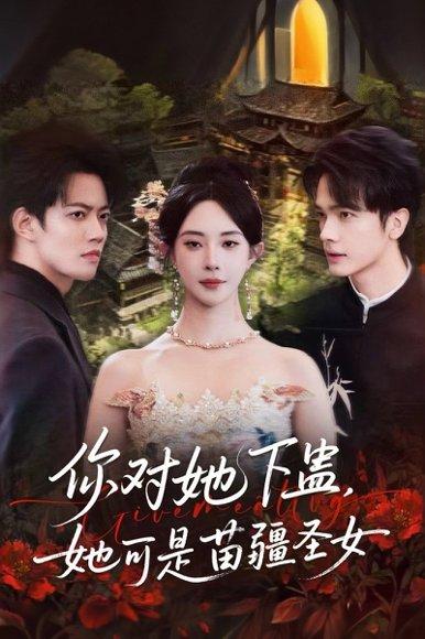 你对她下蛊？她可是苗疆圣女（62集）时巍＆黎晟萱封面图 - 奇幻短剧