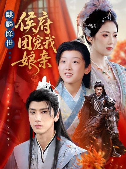 麒麟降世侯府团宠我娘亲（63集）靳华＆肖羽铠＆方樱子封面图 - 古装短剧