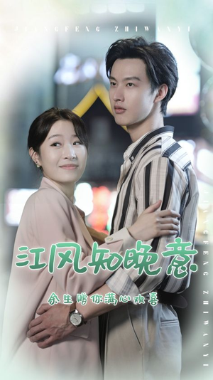 江风知晚意封面