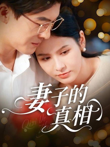 妻子的真相封面图 - 家庭短剧