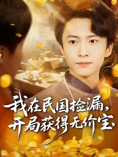 我在民国捡漏开局获得无价宝（103集）杜艺龙&刘辰宇&周钶臻封面图 - 穿越短剧