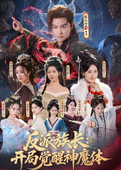 反派族长：开局觉醒神魔体（80集）张元帅＆伍昕宇（百度网盘）封面图 - 玄幻短剧
