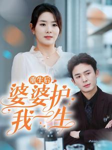 重生后婆婆护我一生（31集）（夸克网盘）封面图 - 家庭短剧