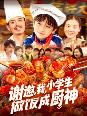 谢邀，我，小学生做饭成厨神&谢邀我小学生做饭成厨神（105集）白锦萍（夸克网盘）封面图 - 校园爱情短剧