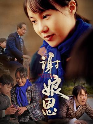 谢娘恩（80集）（夸克网盘）封面图 - 家庭短剧