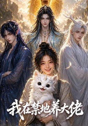 我在禁地养大佬 《我在禁地养大佬》短剧封面