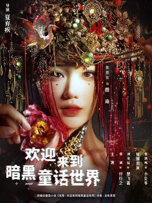 欢迎来到暗黑童话世界（46集）常斌＆张晋宜＆张洪鸣（夸克网盘）封面图 - 短剧短剧