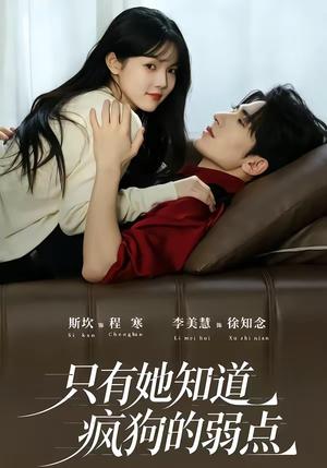 只有她知道疯狗的弱点 《只有她知道疯狗的弱点》短剧封面