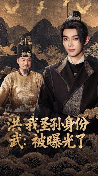 洪武我圣孙身份被曝光了（75集）姜晨&丁正勇封面图 - 穿越短剧