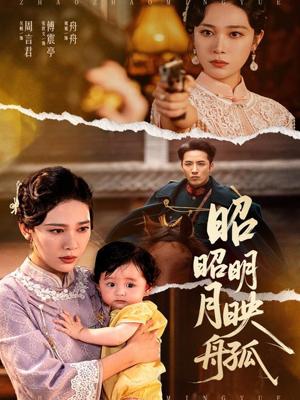 昭昭明月映孤舟（66集）吴帆封面图 - 古装短剧