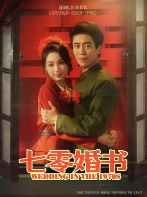 七零婚书（67集）周越&刘奕彤（夸克网盘）封面图 - 爱情短剧