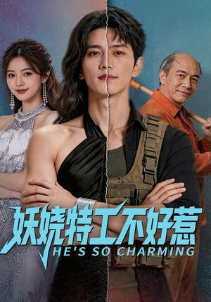妖娆特工不好惹 《妖娆特工不好惹》短剧封面