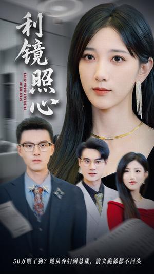 利镜照心（62集）高明君&汪新玲（点点）封面图 - 悬疑短剧