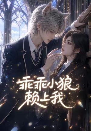 《乖乖小狼赖上我（31集）（夸克网盘）》短剧封面