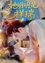 她明明是祥瑞封面图 - 古装短剧