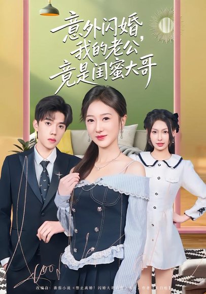 《意外闪婚，我的老公竟是闺蜜大哥（71集）赵晓雯&童子沩（百度网盘）》短剧封面