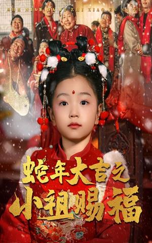 蛇年大吉之小祖赐福（35集）（夸克网盘）封面图 - 喜剧短剧
