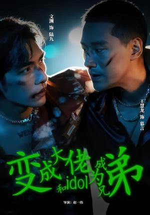变成大佬和idol成为兄弟（60集）王慧龙＆文渊（夸克网盘）封面图 - 短剧短剧