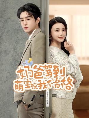 奶爸驾到萌宝说我不合格（70集）马蕊（夸克网盘）封面图 - 短剧短剧