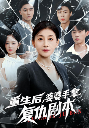 《重生后，婆婆手拿复仇剧本（76集）》短剧封面