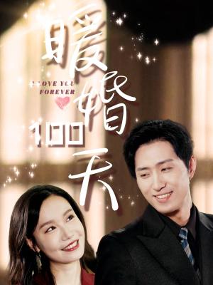 暖婚100天（85集）王凯沐＆张诗媛（夸克网盘）封面图 - 短剧短剧
