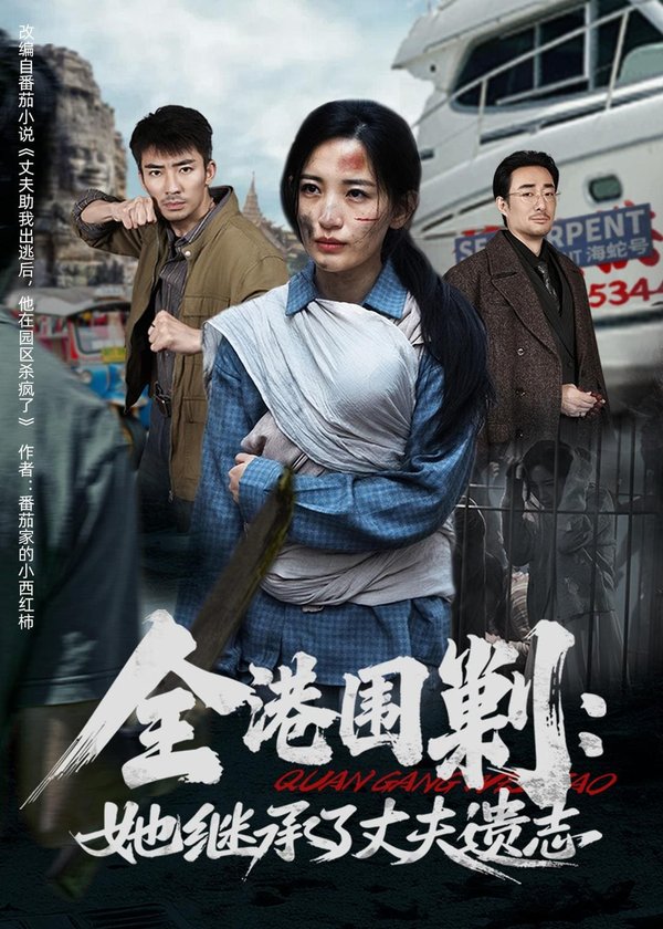 《全港围剿:她继承了丈夫遗志(84集)李雪莹&张瀚文(百度网盘)》短剧封面