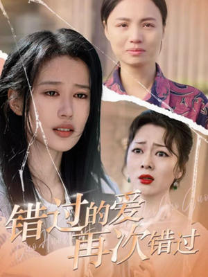 《错过的爱再次错过（30集）（夸克网盘）》短剧封面