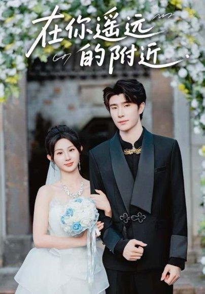 《在你遥远的附近》短剧封面